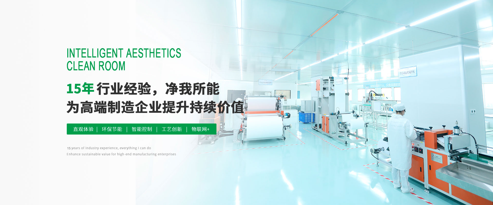 12年行業(yè)經(jīng)驗(yàn)，凈我所能為高端智造企業(yè)提升持續(xù)價值