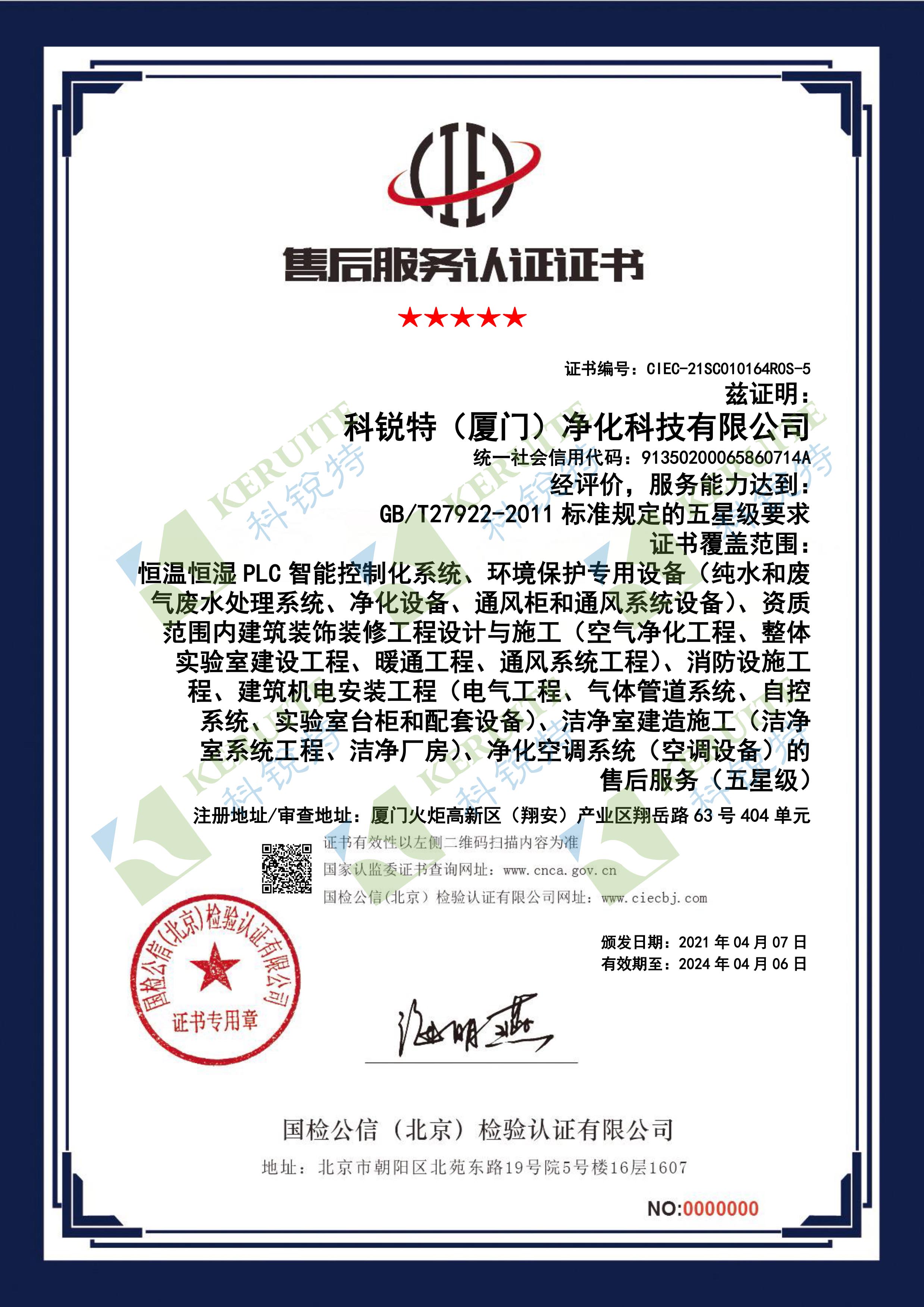 五星級(jí)售后服務(wù)認(rèn)證證書(shū)