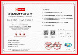 AAA級(jí)企業(yè)信用證書(shū)