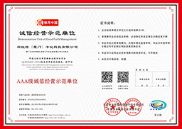 AAA級(jí)誠(chéng)信經(jīng)營(yíng)示范單位
