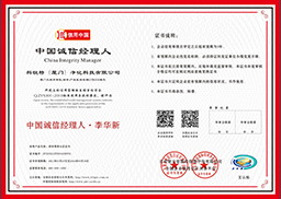 中國(guó)誠(chéng)信企業(yè)家·李華新