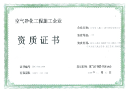 空氣凈化工程資質(zhì)證書(shū)