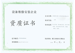 設(shè)備維修安裝企業(yè)資質(zhì)證書(shū)